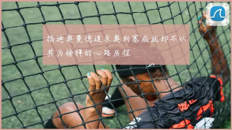 扬迪奥曼德追求奥利塞成就却不以其为榜样的心路历程