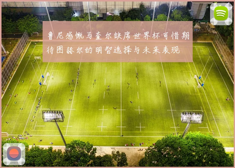 鲁尼感慨马奎尔缺席世界杯可惜期待图赫尔的明智选择与未来表现