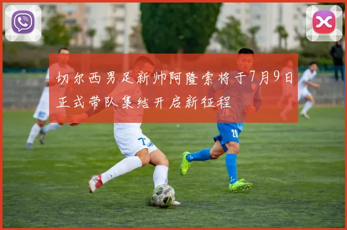 切尔西男足新帅阿隆索将于7月9日正式带队集结开启新征程