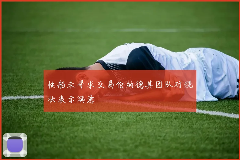 快船未寻求交易伦纳德其团队对现状表示满意