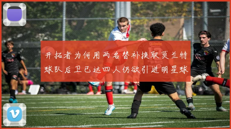 开拓者为何用两名替补换取莫兰特球队后卫已达四人仍欲引进明星球员